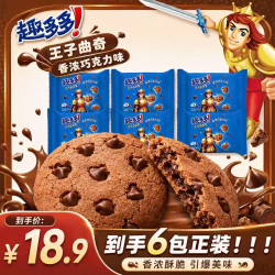 趣多多 王子曲奇星香浓巧克力味饼干下午茶办公室怀旧零食中秋送礼