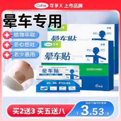 可孚 晕车贴儿童大人成人耳后肚脐户外旅行呕吐防晕船晕机官方正品