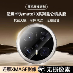 膜喜宝适用华为mate80镜头膜80promax摄像头保护70pro相机钢化膜