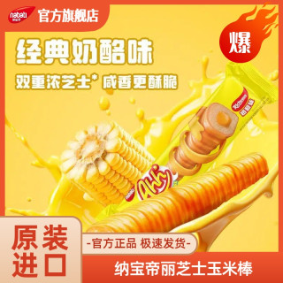 纳宝帝 丽芝士奶酪玉米棒威化饼干旗舰解馋追剧休闲零食D04