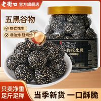 老街口 五黑谷物花生脆250g罐装黑芝麻花生球健康休闲零食解馋酥脆