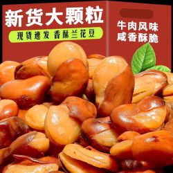 牛肉味兰花豆下酒菜蚕豆香酥胡豆炒货办公室小零食袋装