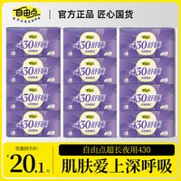 自由点 舒睡430卫生巾超长夜用透气轻薄舒适姨妈巾推荐官方旗舰店