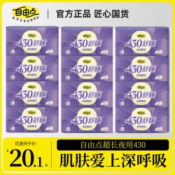 自由点 舒睡430卫生巾超长夜用透气轻薄舒适姨妈巾推荐官方旗舰店