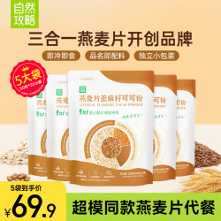 自然攻略 燕麦片亚麻籽可可粉三合一超模晚餐隔夜燕麦杯健康营养