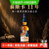 移动端、88VIP：泰斯卡 11年单一麦芽苏格兰威士忌 2022SR版 700ml