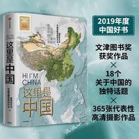 这里是中国让我们重新发现中国之美典藏级国民地理书