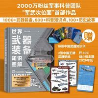 世界武器装备知识图解武器科普和国防教育读物赠年历知识卡贴纸