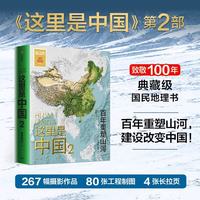 这里是中国2百年重塑山河建设改变中国典藏级国民地理书