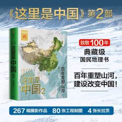 这里是中国2百年重塑山河建设改变中国典藏级国民地理书