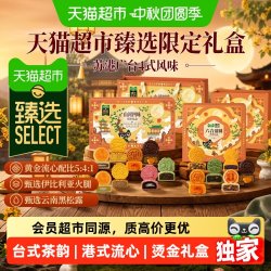 天猫超市 猫超臻选月饼礼盒广式流心多口味700g