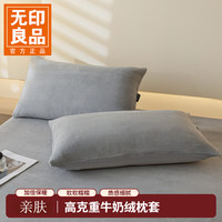 无印良品 枕套 A类牛奶绒加厚加绒 石英灰 一对 48cmX74cm