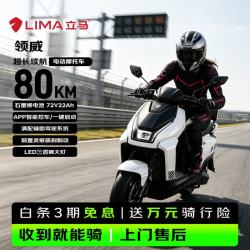 立马电动车 立马电动摩托车 领威72V22Ah大电池80KM超长续航1000W强劲电机TCS牵引控制系统智能电摩电动车 素雅白