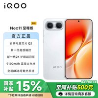 vivo iQOO Neo11至尊版 自研电竞芯片Q2 9100mAh蓝海大电池 新一代2K护眼超冠屏 12+256G 官方标配