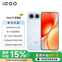 vivo iQOO Neo11至尊版 自研电竞芯片Q2 9100mAh蓝海大电池 新一代2K护眼超冠屏 乘风 12+256G