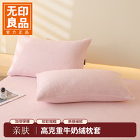 无印良品 枕套 A类牛奶绒加厚加绒枕套秋冬绒枕头套 冰莓粉 一对 48cmX74cm