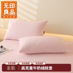 无印良品 枕套 A类牛奶绒加厚加绒枕套秋冬绒枕头套 冰莓粉 一对 48cmX74cm