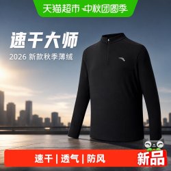 安踏 速干大师半拉链运动长袖T恤男2026新款秋季薄绒通勤打底衫