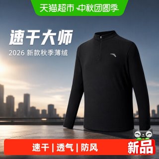 安踏 速干大师半拉链运动长袖T恤男2026新款秋季薄绒通勤打底衫