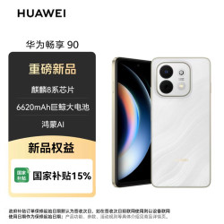 华为 畅享90 麒麟8系芯片 羽沙白 8GB+256GB 手机