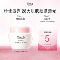 美加净 面霜银耳珍珠滋润霜补水保湿温和