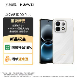 华为 畅享 90 Plus 手机 8GB+128GB 羽沙白