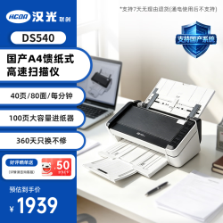 汉光联创 DS540 A4馈纸式高速扫描仪 自动连续扫描双面彩色档案票据文档办公用 支持国产系统
