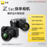 尼康 Z5IIC全画幅微单相机新手入门高清摄影拍照 vlog推荐性价比无反相机 BK Z 24-105 KIT