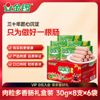 金锣 肉粒多 香肠 30g*8支*6袋 礼盒装