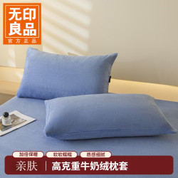 无印良品 枕套 牛奶绒加厚加绒秋冬绒枕头套 绒枕套青蓝 一对 48cmX74cm