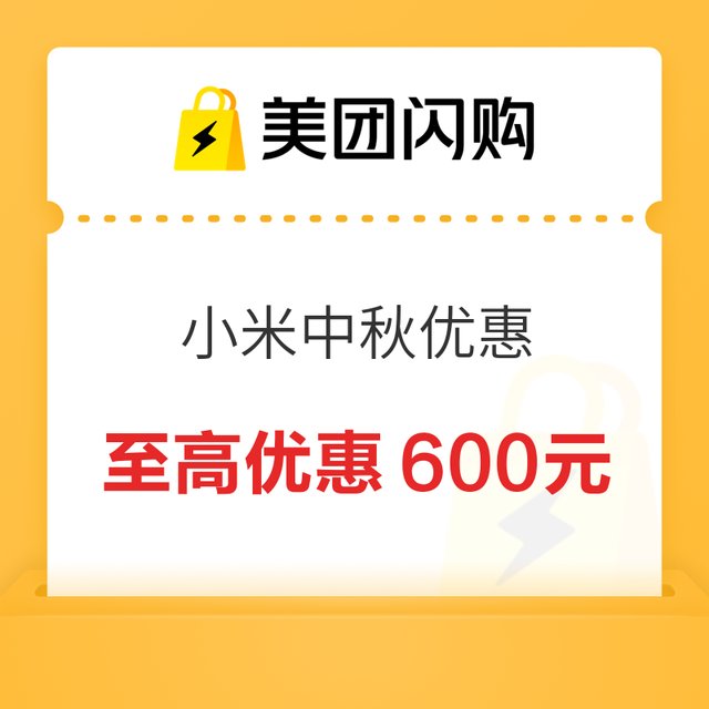 美团闪购国庆小米好物专场，小时达不耽误出行，小米商品至高优惠600元