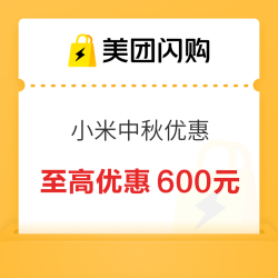 美团闪购国庆小米好物专场，小时达不耽误出行，小米商品至高优惠600元
