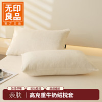 无印良品 枕套 A类牛奶绒加厚加绒 奶黄 一对 48cmX74cm