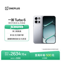 一加 Turbo 6 5G手机 16GB+256GB 追光银 第四代骁龙8s