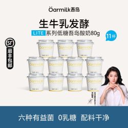 Oarmilk 吾岛酸奶低糖80g*11杯生牛乳发酵0乳糖儿童早餐奶