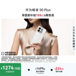 华为 畅享 90 Plus 手机 8GB+128GB 羽沙白