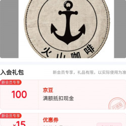 京东王鹫庄园咖啡，入会10京豆