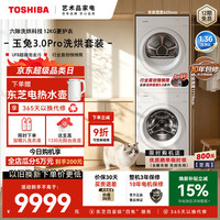 东芝 玉兔3.0Pro系列 DG-12T186BW+DH-12T186BW 热泵洗烘套装
