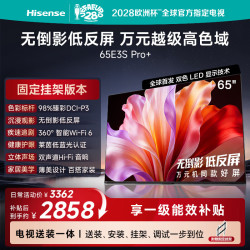 海信 E3S Pro+系列 65E3S-PRO+ 液晶电视 65英寸 固定挂架