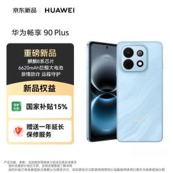 华为 畅享 90 Plus 手机 8GB+128GB 星海蓝