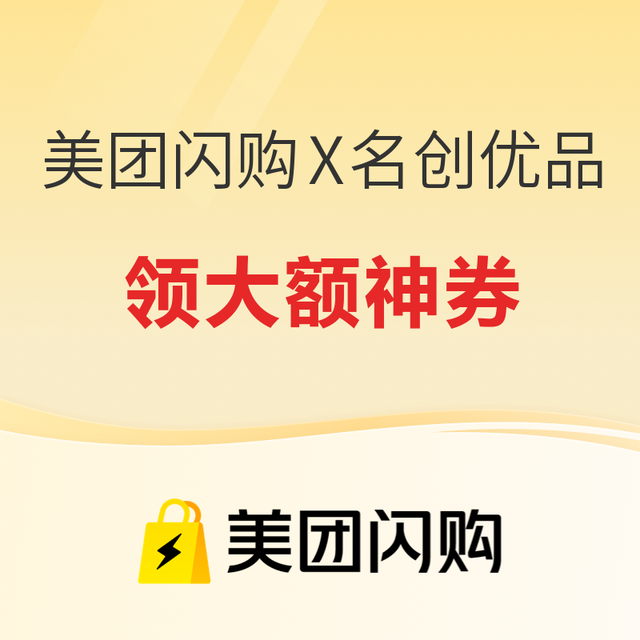 美团闪购X名创优品专场 领大额日用百货神券 至高减60元