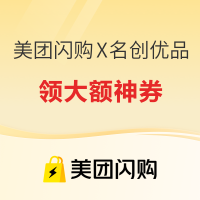 美团闪购X名创优品专场 领大额日用百货神券 至高减60元