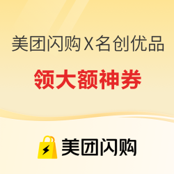 美团闪购X名创优品专场 领大额日用百货神券 至高减60元
