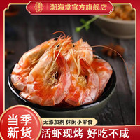 潮海堂 解馋零食海鲜干货 大号烤虾干250克