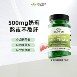 斯旺森 奶蓟草护肝片胶囊熬夜应酬500mg临期效期至27年8月