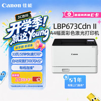佳能 LBP673Cdn II A4幅面彩色激光单功能打印机（打印/自动双面/大容量进纸家用 ）