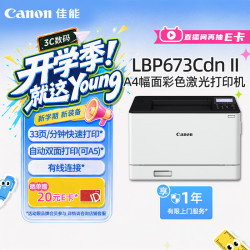 佳能 LBP673Cdn II A4幅面彩色激光单功能打印机（打印/自动双面/大容量进纸家用 ）