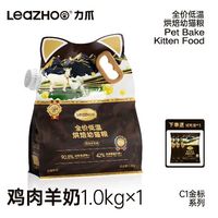 力爪 低温烘焙羊奶鲜肉无谷幼猫粮1kg临期