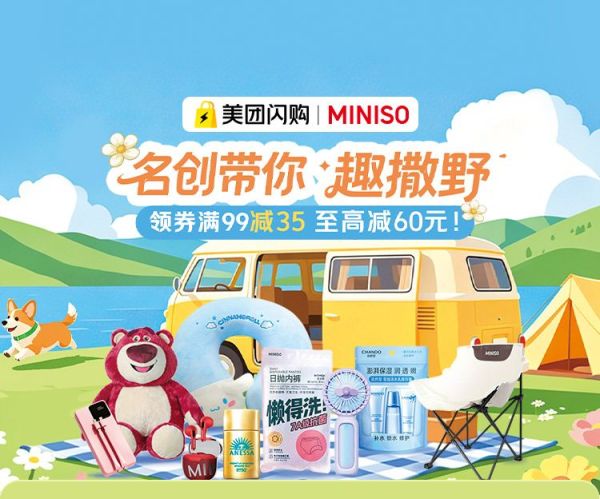 26日0点：美团闪购X名创优品专场 领大额日用百货神券 至高减60元