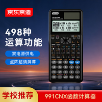 京东京造 991CNX函数计算器双电源科学计算器高中大学数学物理考研竞赛考试498种计算功能黑色 JD-991CNX